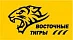 Восточные тигры
